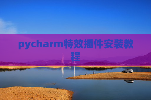 pycharm特效插件安装教程